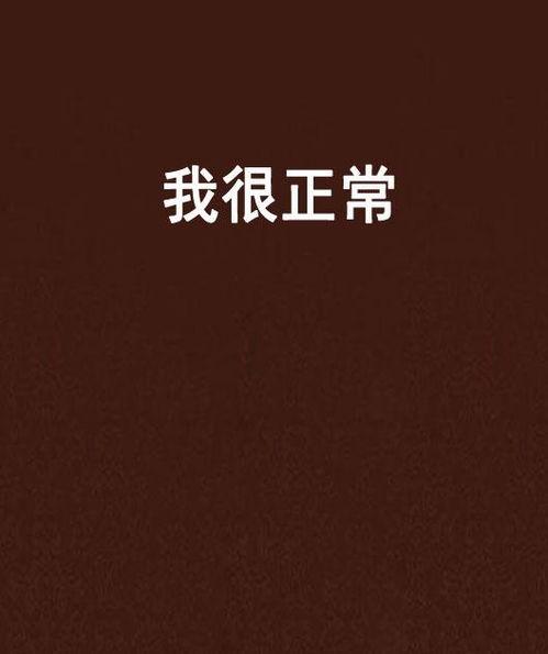 我很正常,探寻平凡生活的非凡魅力