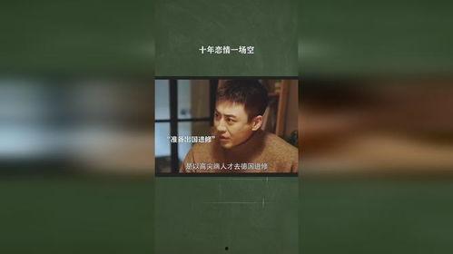 错爱十年一场空,悲情爱情故事回顾