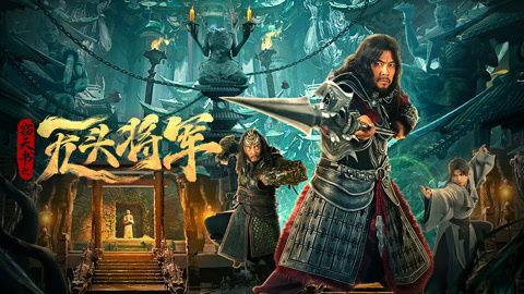 窃天书之无头将军,揭秘无头将军的神秘传说